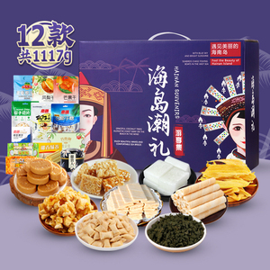 海南特产手信礼盒1117g零食大礼包南国食品三亚旅游送礼伴手礼小
