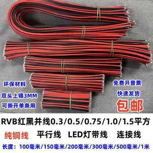 RVB红黑并线0.3 0.5 0.75 1.0平方平行线纯铜LED灯带线电子线导线
