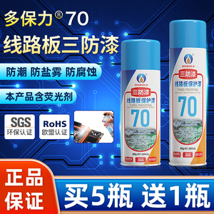 香港多保力70三防漆线路板透明保护漆PCB自喷环保快干电绝缘防潮