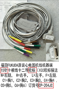 原装福田FUKUDA心电图机导联线机器端15针十根线十二导CP-204JC