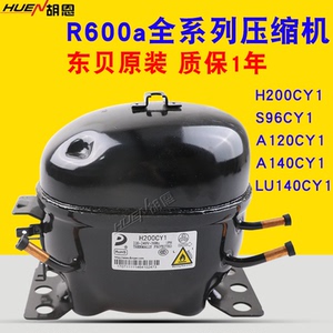东贝原装压缩机r600a系列冰箱冷凝制冷剂压缩机h200cy1 a120cy1