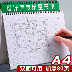 A4量房本设计师专用量尺本室内装修施工测量记录本网格内页笔记本全屋定制手绘本加厚线圈绘图本方格画图本