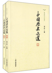 二手 中国历史文选上下册 周予同9787532567676 上海古籍出版社