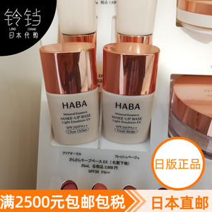 日本代购直邮HABA无添加润色防晒隔离妆前乳新款SPF20 两色选25ml