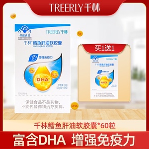 买1送1 千林鳕鱼肝油软胶囊60粒儿童青少年孕妇哺乳期鱼肝油含dha
