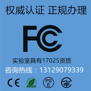 美国FCC玩具CPC EN71日本PSE欧盟CE ROHS加拿大IC认证优惠办理