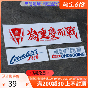 天朗足球 中超重庆当代力帆队徽 为重庆而战汽车贴纸 cq-chetie