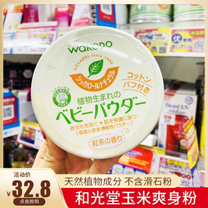 日本wakodo和光堂爽身粉婴儿天然玉米红茶不含滑石粉新生儿痱子粉