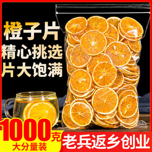 香橙干1000g橙干片香橙片干橙片果茶橙子片手工水果茶泡水花果茶