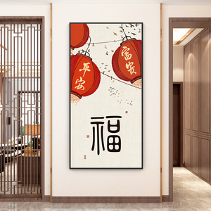 平安富贵大福字挂画玄关竖版招财新中式镇宅寓意入户背景墙装饰画