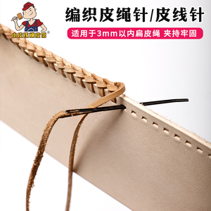 进口编织皮绳针 皮线针手工diy皮革皮具包边专用针3mm扁皮绳编织
