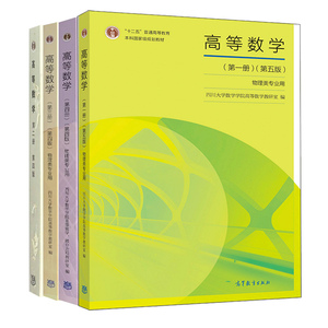 三版 4册 三版 4册 高等教育十一五教材 四川大学高等数学教研室始