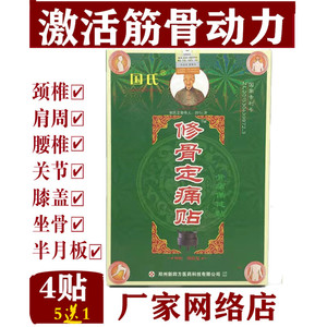 修骨定痛贴国氏网球肘腱鞘半月板损跌打七层活透骨通络祛痛保健贴