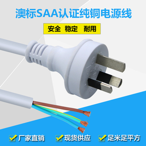 澳标电源线澳式阿根廷澳大利亚插头澳洲澳规新西兰连接线SAA认证