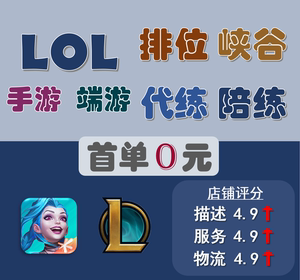 【全网低价】英雄联盟LOL手游端游代练打排位上分车队定位赛lolm