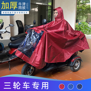 加厚老年代步电动三轮车雨衣专用小电三轮摩托车女男双人儿童雨披