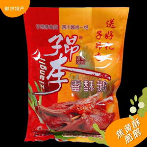 四川射洪特产子昂李烧腊食品香酥鹅500g休闲卤肉零嘴美食吃货零食