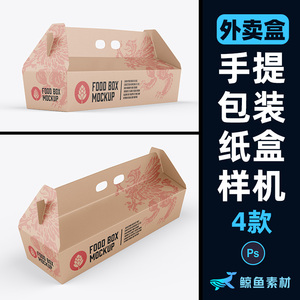 长条形手提包装盒热狗食品外卖盒纸盒设计展示贴图样机PS素材模板