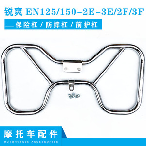 摩托车铃木EN125/150-2E-3E/2F/3F锐爽专用保险杠防摔杠前护杠