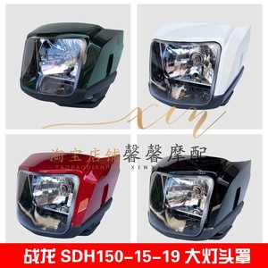 适用新大洲本田摩托车配件战龙导流罩SDH150-15-19大灯头罩前脸罩