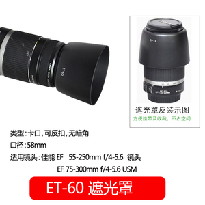 佰卓 ET-60 遮光罩适用佳能55-250 75-300 II 镜头58mm单反1000D 1100D 1200D 1300D 相机配件可反扣遮阳罩