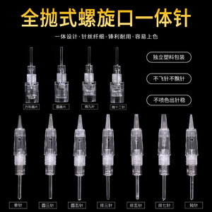 纹绣机器针夏梦螺旋口全抛式一体针头半永久雾眉漂唇单针圆针排针