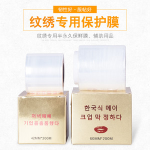 韩国半永久进口覆盖膜纹绣保鲜膜纹眉漂唇术前遮盖膜辅助用品工具