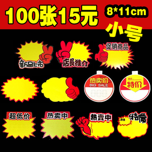 小号爆炸贴pop纸 价格牌标价牌标签牌特价促销价格标签商品标价签
