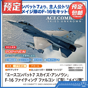 先行预定 长谷川52410 1/72 皇牌空战7 未知空域 F-16 鹰隼 C型