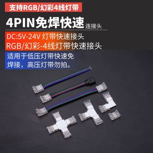 4PIN七彩RGB灯条led灯带快速免焊中间卡扣接线器8/10mm宽连接接头