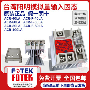台湾阳明带保险固态继电器可控硅模块ACR-60LA/80LA/ACR-F-100-LA