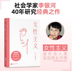 【当当网】 女性主义 李银河著社会学家40年研究力作全面了解中国女性 当我们谈论女性时我们在谈论什么 正版书籍