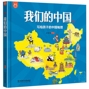 当当网正版童书 我们的中国写给孩子的中国地理绘本百科全书3-12岁漫画书开启环游母亲祖国探索之旅7大地理分区12大特色专题手绘本