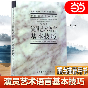 【当当网 正版书籍】演员艺术语言基本技巧 中央戏剧学院台词研究室 高等艺术教育“九五”部级教材