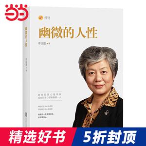 【当当网 正版书籍】幽微的人性 李玫瑾家庭教育 育儿书籍 犯罪心理画像理论  心理学书籍 畅销书