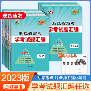 浙江学考2023年7月天利38套浙江省高考学考试题汇编化学生物历史地理技术语文数学物理政治学业水平测试真题模拟卷学考冲A学考