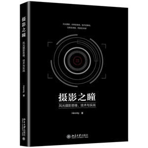 当当网 摄影之瞳——风光摄影思维、技术与实战 北京大学出版社 正版书籍