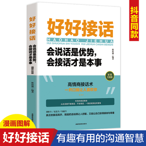 当当网 好好接话会说话是优势会接话才是本事 正版 沟通的艺术好好接话说话技巧人际交往关系处理口才训练 语言社交心理学正版书籍