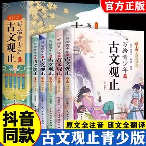 写给青少年的古文观止全套5册正版小古文小学初中高中注音详解注释版中学生经典选读中国古诗词诗经大全古文翻译初高中古文观止考