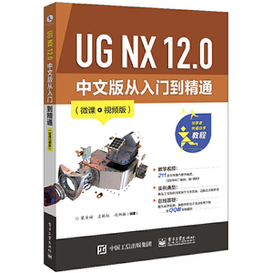 当当网 UG NX 12.0 中文版从入门到精通（微课视频版） 梁秀娟 电子工业出版社 正版书籍