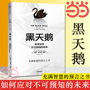 【当当网 正版书籍】黑天鹅 如何应对不可预知的未来  塔勒布的经典之作、充满智慧的预言之书，解析如何应对不可预知的未来