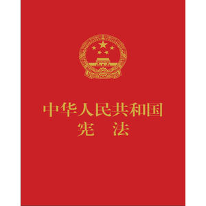中华人民共和国宪法（64开便携  红皮压纹烫金版）