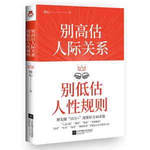 【当当网 正版书籍】别高估人际关系，别低估人性规则 如何处理人际关系沟通交流 辨别人性 成就高情商 成功励志类书籍