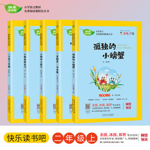 快乐读书吧 二年级(上)5册套装 一只想飞的猫/小鲤鱼跳龙门/“歪脑袋”木头桩/小狗的小房子/孤独的小螃蟹 小学生语文教材名著阅