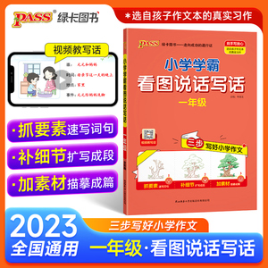 当当网正版书籍 2023新版小学学霸一年级看图说话写话每日一练上下全一册人教版一年级阅读理解写话范文专项训练各地真题