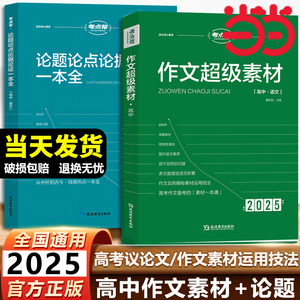 当当网 2025新版考点帮作文超级素材论题论点论证一本全高考满分作文素材议论文经典人物热点高一二三语文核心素养写作知识素材