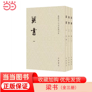 【当当网】梁书点校本二十四史修订本平装本繁体竖排全3册 唐姚思廉撰 官修南朝梁代正史原点校本全新修订升 正版书籍