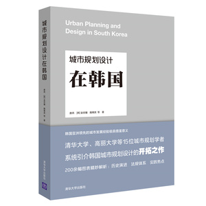 当当网 城市规划设计在韩国 城乡规划/市政工程 清华大学出版社 正版书籍