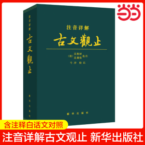 当当正版书籍 注音详解古文观止牛冲 校注 文言文译注全译全注注释文白对照精装皮质学生成人通用拼音注音青少年古文言文国学经典