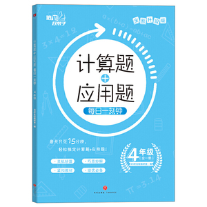 当当网正版书籍 小学计算题+应用题强化训练 每日一刻钟 二2年级三年级四年级五年级6年级应用题数学